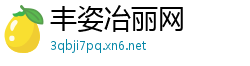 丰姿冶丽网